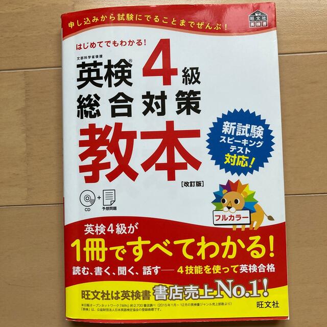 旺文社(オウブンシャ)の英検4級総合対策教本、絵で覚える単熟語 エンタメ/ホビーの本(資格/検定)の商品写真