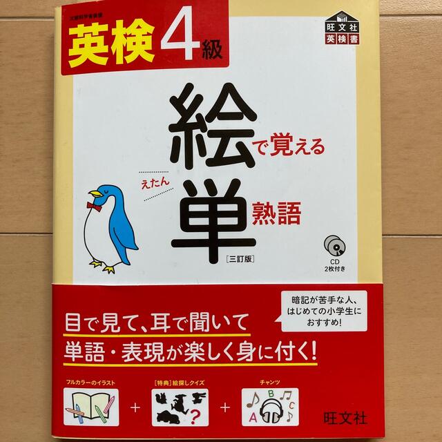 旺文社(オウブンシャ)の英検4級総合対策教本、絵で覚える単熟語 エンタメ/ホビーの本(資格/検定)の商品写真