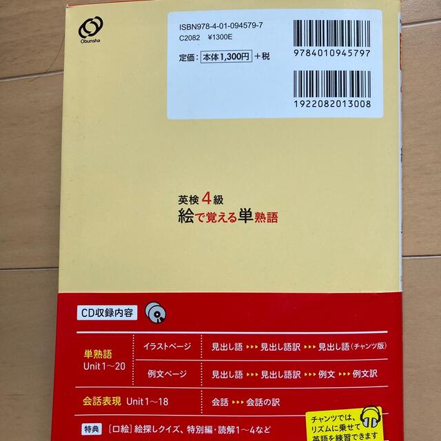 旺文社(オウブンシャ)の英検4級総合対策教本、絵で覚える単熟語 エンタメ/ホビーの本(資格/検定)の商品写真