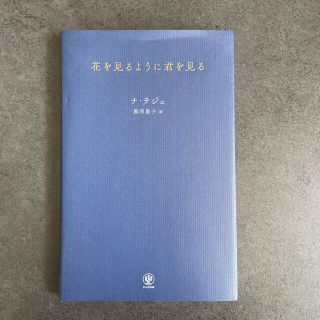 花を見るように君をみる(文学/小説)