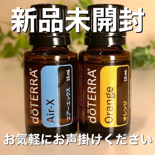 ドテラ AIR-X 15ml & オレンジ 15ml 2点セット★新品未開封★