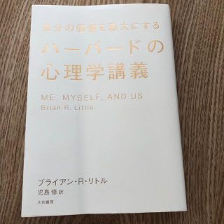 自分の価値を最大にするハ－バ－ドの心理学講義(人文/社会)