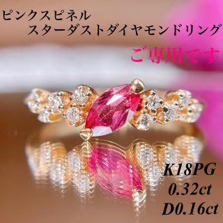 ピンクスピネルスターダストダイヤモンドリング K18PG計0.48ct 鑑別 (リング(指輪))