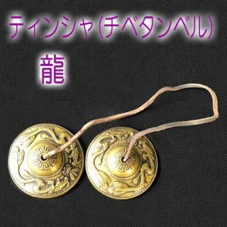 癒しと浄化の音　ティンシャ『龍』　チベタンベル　チベットシンバル(その他)