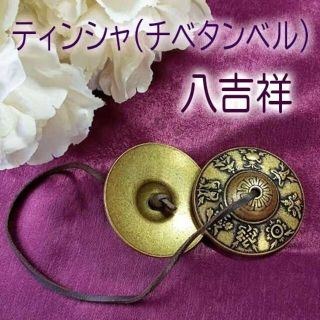 癒しと浄化の音　ティンシャ『八吉祥』　チベタンベル　チベットシンバル(その他)