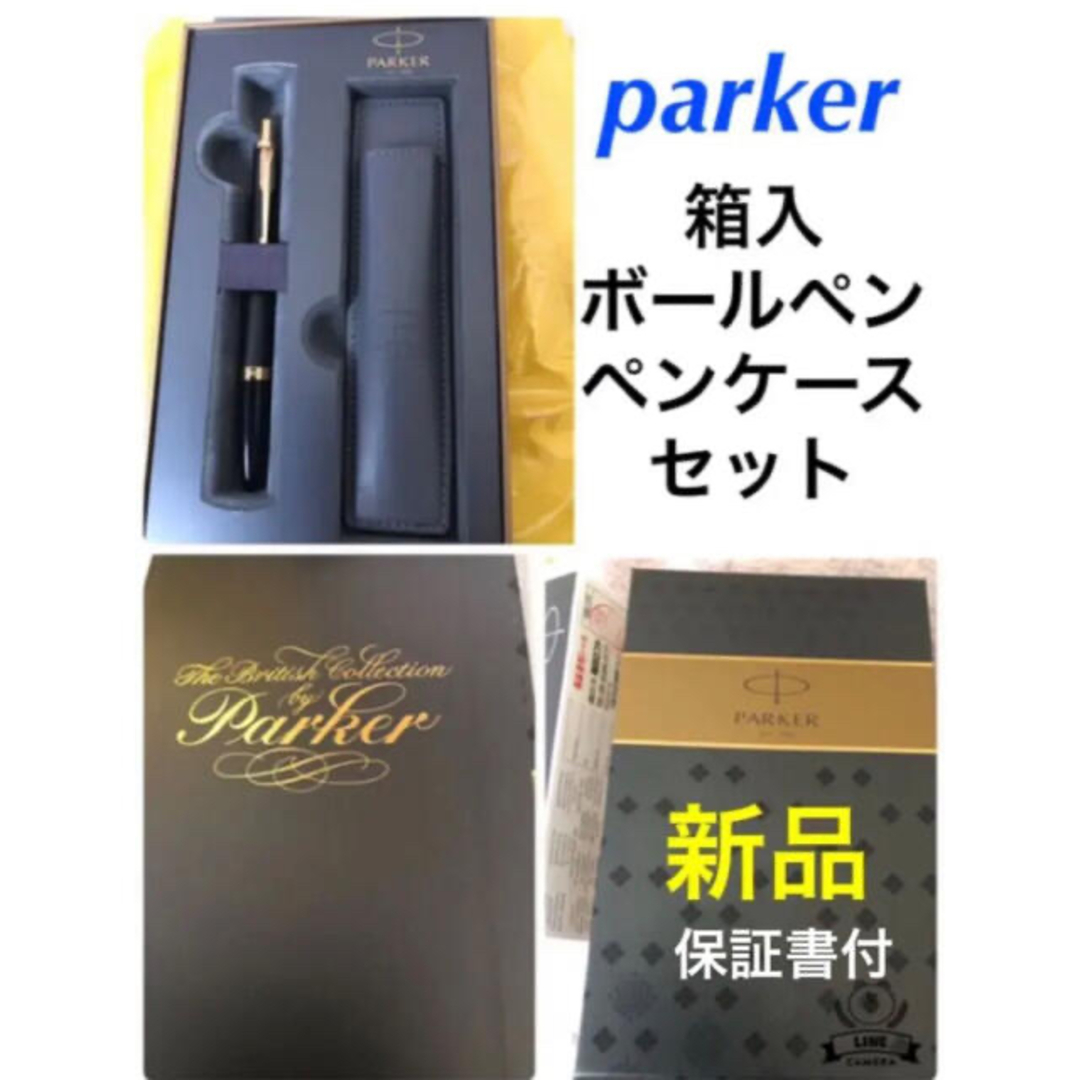 Parker - 新品 parker ボールペン ペンケース ギフトセット Parker - 新品 parker ボールペン ペンケース ギフトセット