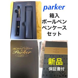パーカー(Parker)の新品　parker ボールペン　ペンケース　ギフトセット　ロフト(ペン/マーカー)