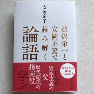 【のぶ様専用】渋沢栄一と安岡正篤で読み解く論語(ビジネス/経済)