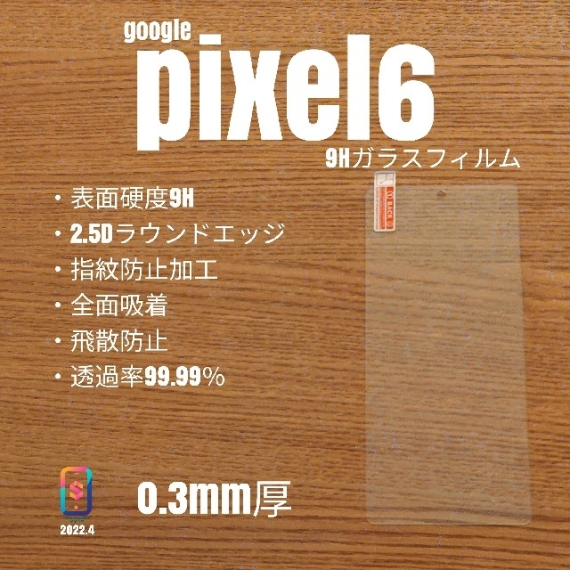 Google Pixel(グーグルピクセル)のgoogle pixel6【9Hガラスフィルム】あ スマホ/家電/カメラのスマホアクセサリー(保護フィルム)の商品写真