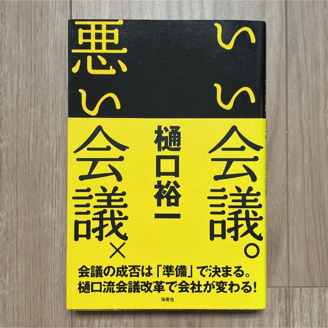 いい会議〇悪い会議× エンタメ/ホビーの本(ビジネス/経済)の商品写真