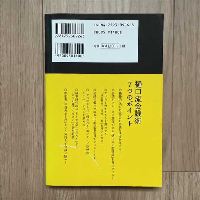 いい会議〇悪い会議× エンタメ/ホビーの本(ビジネス/経済)の商品写真