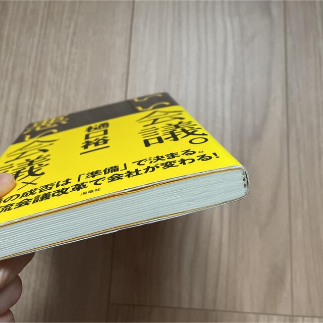 いい会議〇悪い会議× エンタメ/ホビーの本(ビジネス/経済)の商品写真