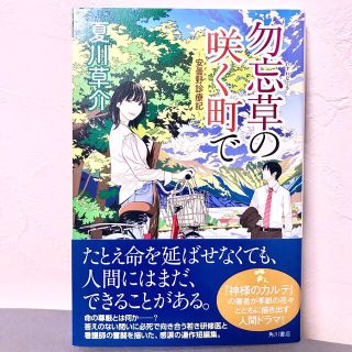 カドカワショテン(角川書店)の新品「勿忘草の咲く町で 安曇野診療記」夏川草介(文学/小説)