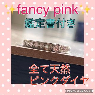 ♡ご専用♡鑑定書付♡超希少FANCY PINK計0.267ct✨天然ピンクダイヤ(リング(指輪))