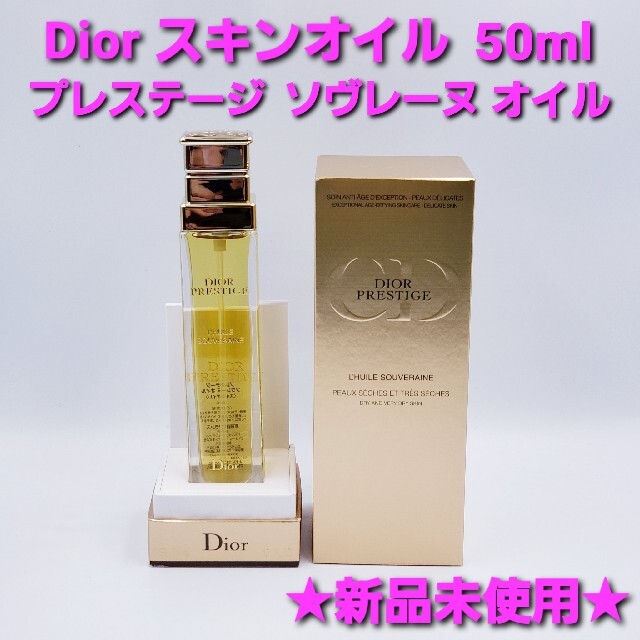 ★新品未使用★Dior スキンオイル 50ml プレステージ ソヴレーヌ オイル