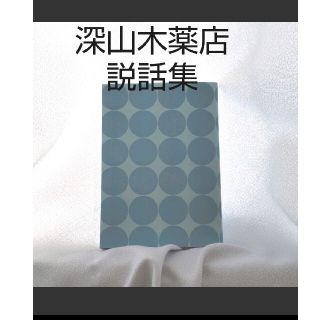 深山木薬店 説話集(文学/小説)