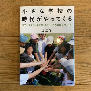 小さな学校の時代がやってくる スモールスクール構想・もうひとつの学校のつくり方(人文/社会)