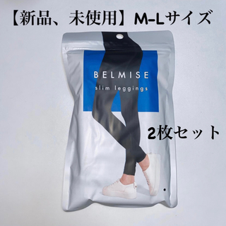 【新品、未使用】正規品 ベルミス スリムレギンス M-L2枚セット(レギンス/スパッツ)