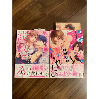 夫は私に毎日毎晩溺れたい 特典付き & 黙って俺に溺れてろ 2冊セットで！(女性漫画)