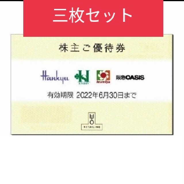 阪急百貨店 - 3枚 H2O エイチ・ツー・オー リテイリング 株主優待券の