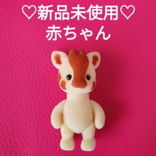 エポック(EPOCH)の新品♡シルバニア♡キリンの赤ちゃん(キャラクターグッズ)