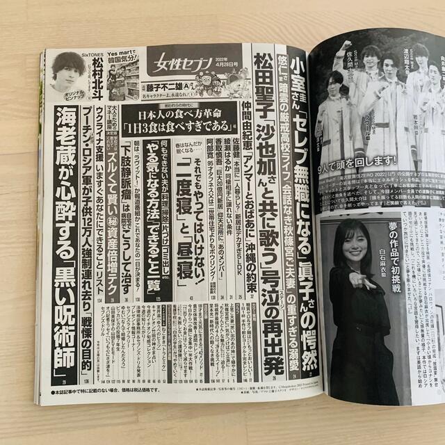 小学館(ショウガクカン)の女性セブン 2022年 4/28号　松村北斗 エンタメ/ホビーの雑誌(その他)の商品写真