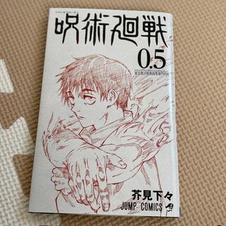 シュウエイシャ(集英社)の呪術廻戦0.5巻(少年漫画)