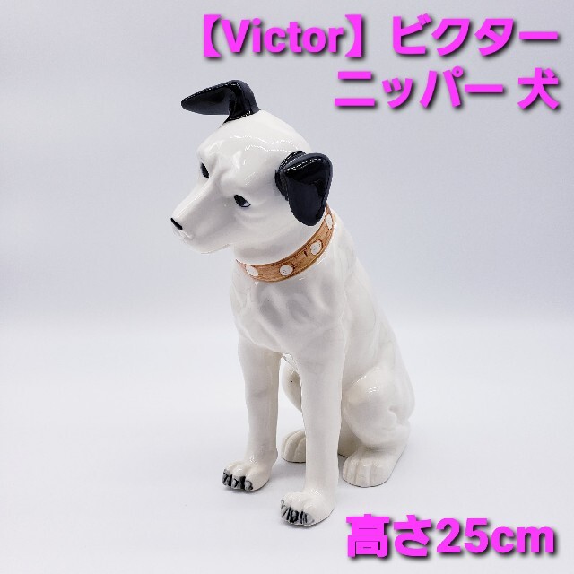 ☆希少☆【Victor】ビクター ニッパー 犬置物 高さ25cm ☆送料無料