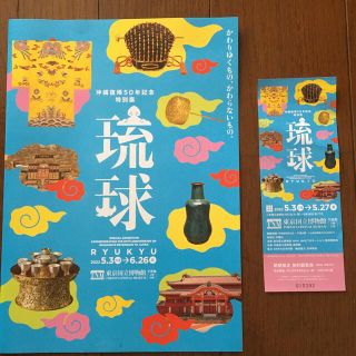 琉球　特別展(その他)