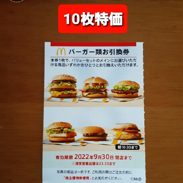 10枚✨マクドナルドバーガーお引換券✨No.L4