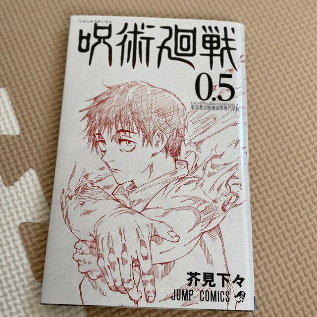 集英社(シュウエイシャ)の呪術廻戦0.5巻 エンタメ/ホビーの漫画(少年漫画)の商品写真