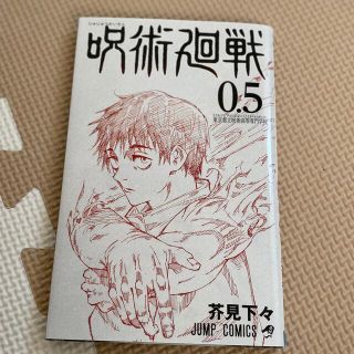 シュウエイシャ(集英社)の呪術廻戦0.5巻(少年漫画)