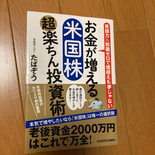 お金が増える米国株超楽ちん投資術 英語力＆知識ゼロで億超えも夢じゃない エンタメ/ホビーの本(ビジネス/経済)の商品写真