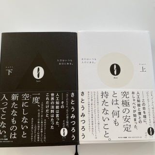 サンマークシュッパン(サンマーク出版)の０　Rei Ｌｅｉ 入口はいつも出口にある。 上下セット(ビジネス/経済)