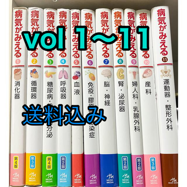 即発送可能】 病気がみえる⭐️11冊セット⭐️送料こみ セット送料無料