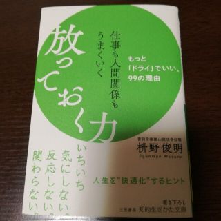 放っておく力(その他)