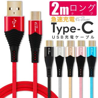 Type-C ケーブル 2m 急速充電 3A USB 充電ケーブル　ブルー(その他)