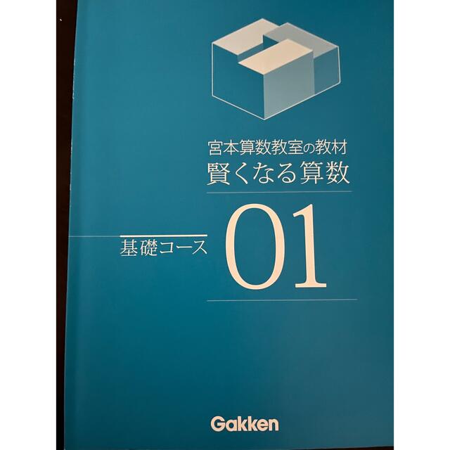 宮本算数教室の教材　賢くなる算数　基礎セット　全48巻中学受験