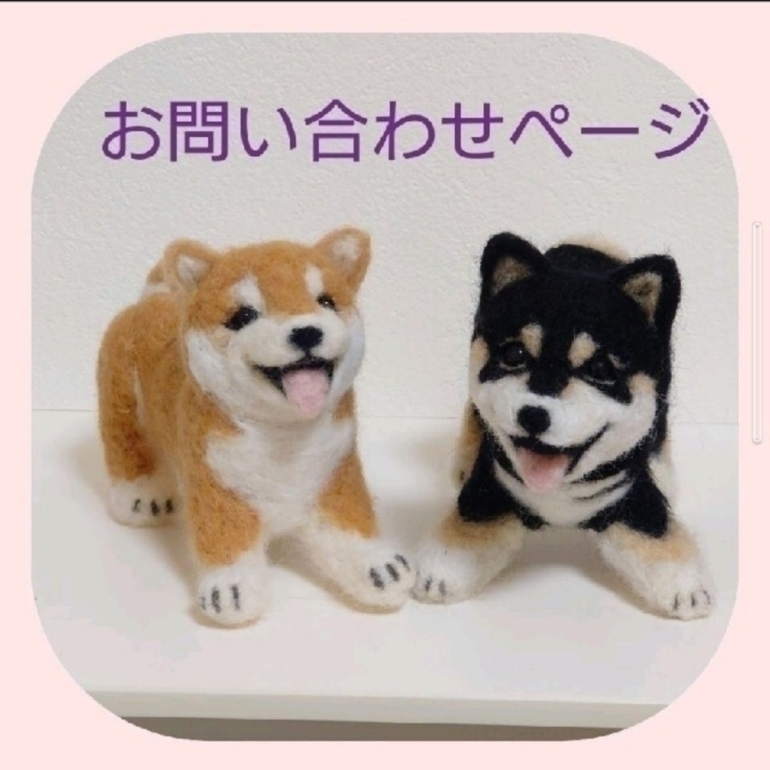 羊毛フェルト オーダー 「リアルで可愛いワンちゃん」柴犬 うち 羊毛フェルト オーダー 「リアルで可愛いワンちゃん」柴犬 うち