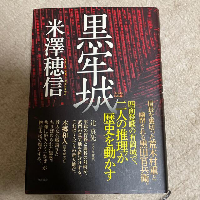 黒牢城 エンタメ/ホビーの本(その他)の商品写真