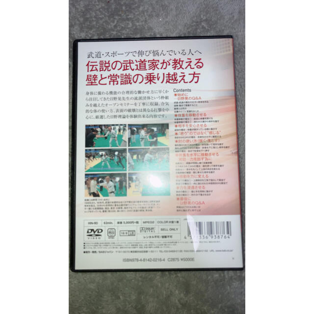 日野晃の達人セミナー　古希にして若者を手玉に取る伝説の武道家の秘密 DVD エンタメ/ホビーのDVD/ブルーレイ(スポーツ/フィットネス)の商品写真