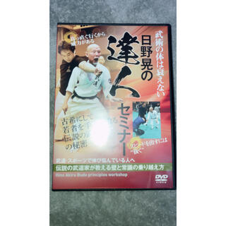 日野晃の達人セミナー　古希にして若者を手玉に取る伝説の武道家の秘密 DVD(スポーツ/フィットネス)