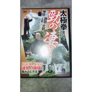 聴勁・化勁、発勁が出来る【太極拳! 勁の凄さ】〜達人の領域に踏み込む方法〜(趣味/スポーツ/実用)