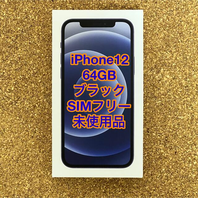 新品未使用】 iPhone12 ブラック64GB simロック解除済- 新品未使用】 iPhone12 ブラック64GB simロック解除済-