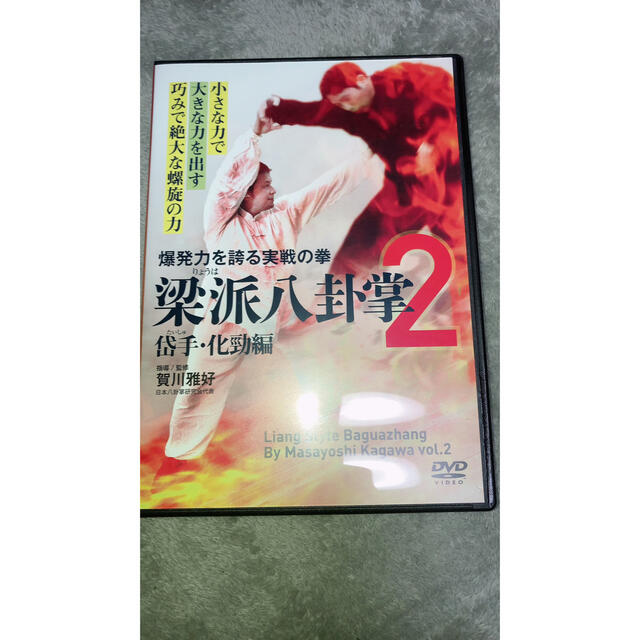 爆発力を誇る実戦の拳　梁派八卦掌２　岱手・化勁編 DVD エンタメ/ホビーのDVD/ブルーレイ(スポーツ/フィットネス)の商品写真