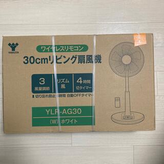 ヤマゼン(山善)のYAMAZEN YLR-AG30(W)(扇風機)