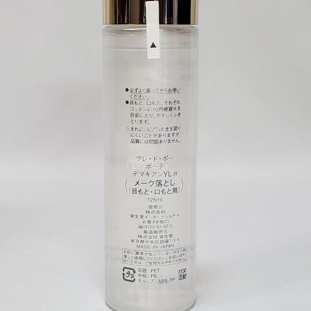 クレ・ド・ポー ボーテ(クレドポーボーテ)のクレ・ド・ポー ボーテ デマキアンYL n 125ml　（メーク落とし）未使用品 コスメ/美容のスキンケア/基礎化粧品(クレンジング/メイク落とし)の商品写真