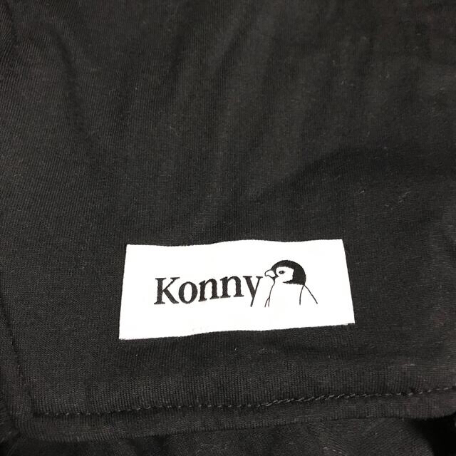 コニー　Konny 抱っこ紐　黒