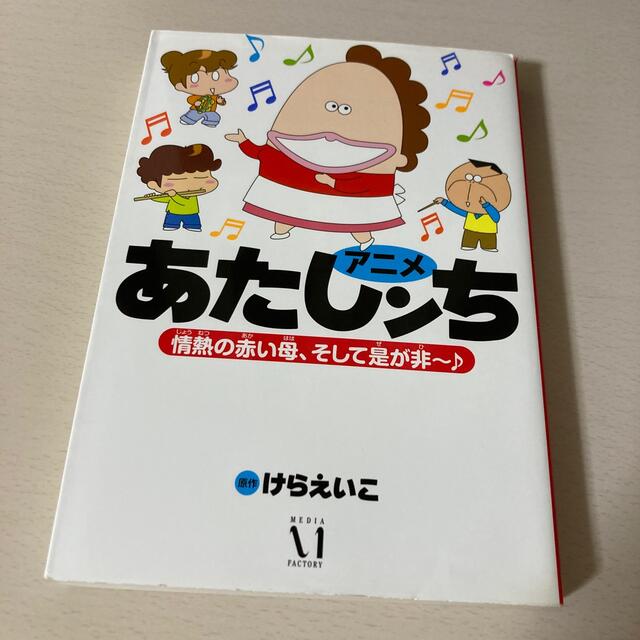 古本 アニメあたしンちタチバナ家方面、今日も晴れ！原作 けらえいこ