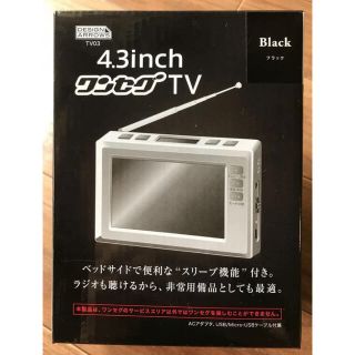 ヤザワコーポレーション(Yazawa)の【新品未開封】ヤザワ4.3インチ液晶 ワンセグTV/AM/FMラジオTV03BK(テレビ)